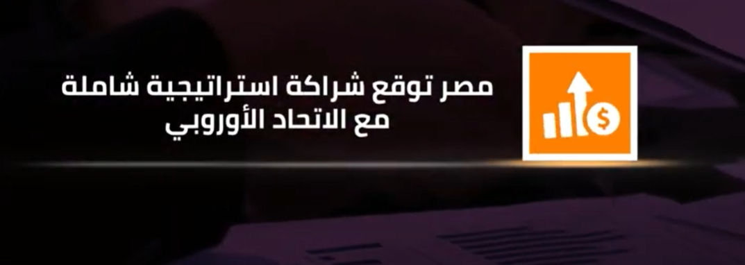 مصر توقع شراكة استراتيجية شاملة مع الاتحاد الأوروبي
